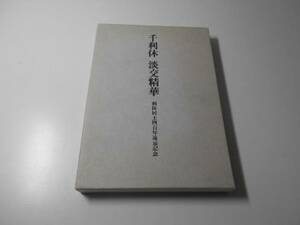 千利休　淡交精華　利休居士四百年遠忌記念　　淡交社