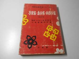 高校古典学習シリーズ1　万葉集・古今集・新古今集　改訂版　　佐伯梅友 監修　　三省堂