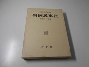 判例民事法　（21）　昭和16年度　民事法判例研究会　有斐閣