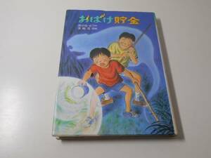 おばけ貯金 (新日本子ども図書館)　　あかね るつ、末崎 茂樹　　新日本出版社