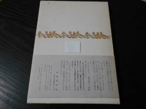 ボクの事典　/赤枝 郁郎（医学博士）　/非売品