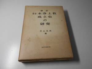 日本浄土教成立史の研究　新訂　　井上光貞　　山川出版社