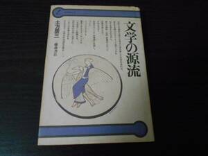 文学の源流　/ 土方辰三　/藤森書店　/1979年初版