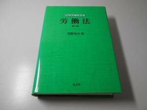 労働法 第9版 (法律学講座双書)　　菅野 和夫　　弘文堂