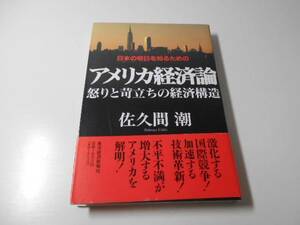 日本の明日を知るためのアメリカ経済論　怒りと苛立ちの経済構造　　佐久間 潮　　東洋経済新報社