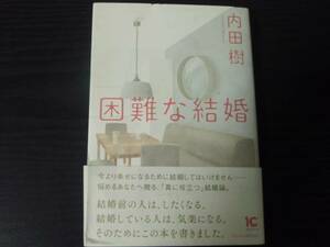 困難な結婚 　/　内田樹著