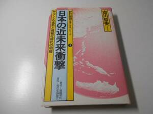 日本の近未来衝撃　やってくる成熟と情報化時代の明暗　◆野村総研 世界と日本 シリーズ4　　古川 哲夫　　現代史出版会