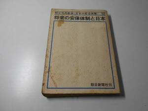 将来の安保体制と日本　朝日市民教室 日本の安全保障12　　朝日新聞社
