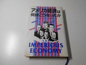 アメリカ経済は何故こうなったか/デビッド・P・カレオ、 山岡 清二/日本放送出版協会