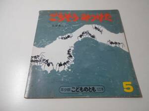 ごちそう　みつけた　◆年少版こどものとも122　　　ペーパーバック版　　石部虎二　　福音館書店