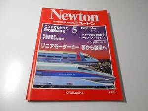 ニュートン　Newton 1988年5月 リニアモーターカー夢から実用へ ここまでわかった巨大遺跡の謎　　敎育社