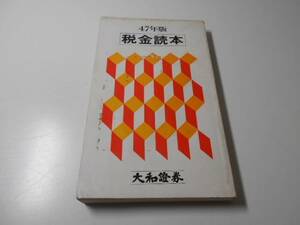 税金読本　昭和47年版　　大和証券