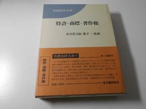 特許・商標・著作権 (実務法律大系10)　　中川 善之助、 兼子 一　　青林書院新社