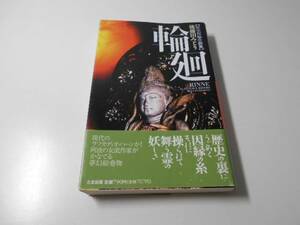 ●輪廻 (たまの新書)　歴史短編小説集　後藤田 みどり　たま出版