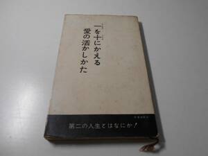 一を十にかえる愛の活かしかた　ライフブックス　　生き方研究会 編　　青春出版社