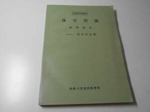 体育理論 健康教育　　越智真逸　　佛教大学通信教育学部