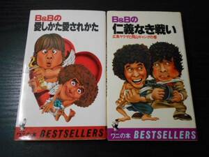 【2冊セット】「B&B 愛しかた愛されかた」「B&Bの仁義なき戦い 広島ヤクザと岡山ギャングの巻」/ ワニの本　/KKベストセラーズ