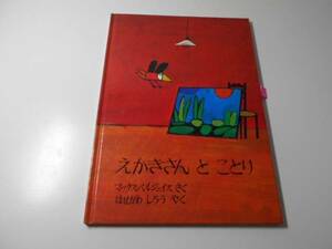 ●えかきさんとことり　マックス・ベルジュイス、はせがわ しろう　ほるぷ出版