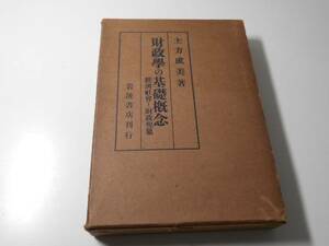 財政学の基礎概念　経済社会と財政現象　　土方成美　　岩波書店