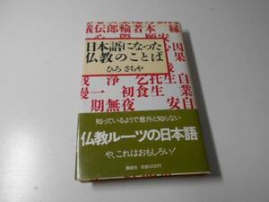 日本語になった仏教のことば　　ひろ さちや　　講談社