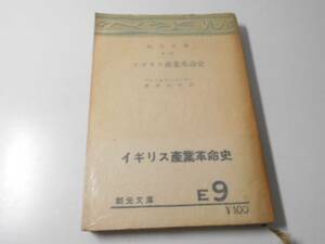 ●イギリス産業革命史 創元文庫 E9/アーノルド・トインビー ,原田 三郎/創元社