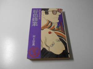 好色修業　おんな泣かせ一代　　著：川上宗薫、挿絵：鈴木正・笠間しろう・ならきはち　　ベストセラーズ