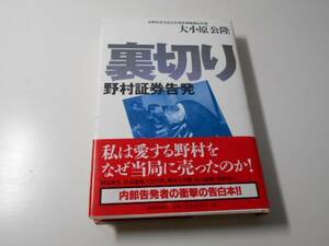 裏切り　野村証券告発　/大小原 公隆/読売新聞社