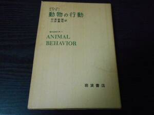 動物の行動 現代生物学入門（７）　原初第3版　/デティアー、ステラー　/岩波書店