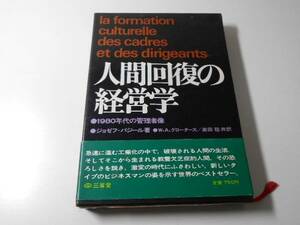 人間回復の経営学　1980年代の管理者像　　ジョゼフ・バジール、美田 稔　　三省堂