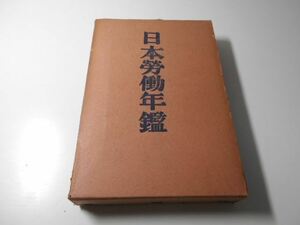 ●日本労働年鑑　昭和5年　第11輯　　大原社会問題研究所　　同人社書店