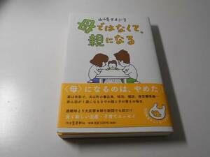 母ではなくて、親になる　　山崎ナオコーラ　　河出書房新社