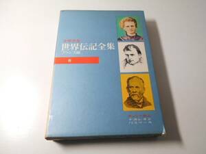 少年少女世界伝記全集　6　フランス編　キュリー夫人・ナポレオン・パスツール/講談社