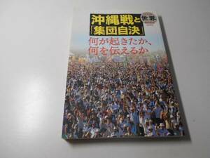 世界 2008年 臨時増刊 沖縄戦と「集団自決」/　　岩波書店