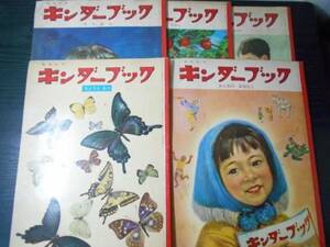 【5冊セット】キンダーブック　観察絵本　/ちょうとあり、あじあのおはなし、ちゃわん　他　/フレーベル館　/昭和レトロ　アンティーク