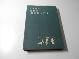 世界の裏街道を行く　　　大宅壮一　　文芸春秋
