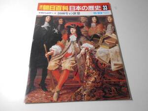 週刊朝日百科　日本の歴史　33　中世から近世へ-11　1600年の世界　　　朝日新聞社
