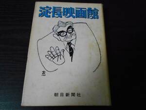 淀長映画館　/淀川 長治　/朝日新聞社　/昭和44年初版