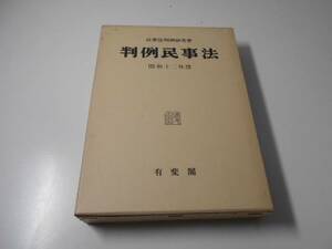 判例民事法　（17）　昭和12年度　民事法判例研究会　有斐閣