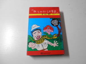 取みだしの美学　中村誠一　/カセットテープ