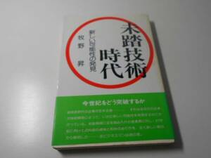 未踏技術時代　新しい可能性の発見/牧野 茂/日本工業新聞社