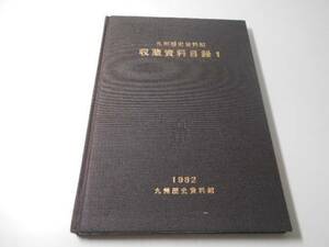 ●九州歴史資料館 収蔵資料目録 1　　　　　　