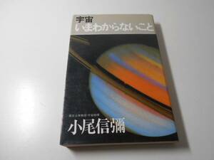 宇宙、いまわからないこと　　小尾 信弥　　朝日出版社