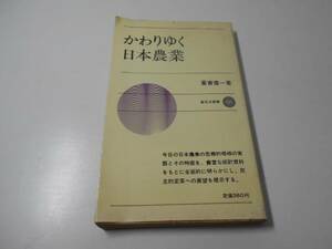 かわりゆく日本農業 新日本新書131　　重富 健一　　新日本出版社