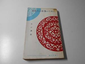 あなたの幸福のために 教文新書　　谷口清超　　日本教文社