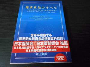 健康食品のすべて　～ナチュラルメディシン・データベース～　（日本語版2006）　/田中 平三, 門脇 孝他　/同文書院