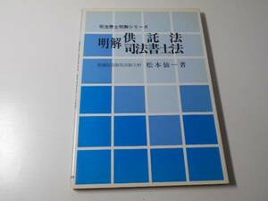 明解供託法・司法書士法 (司法書士明解シリーズ)　　松本 仙一　　東京法経学院出版