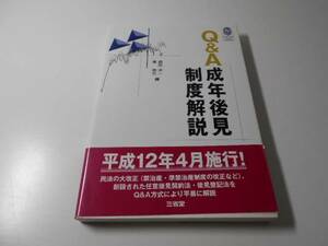 Q&A成年後見制度解説 (Sanseido law capsule)　　額田洋一、秦悟志　　三省堂