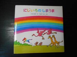 A_06 「にじいろのしまうま」　/こやま 峰子（作）、やなせ たかし（絵）　/金の星社　/読み聞かせ　幼児　児童　絵本