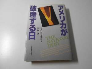 アメリカが破産する日/ローレンス マルキン、野村 誠/東洋経済新報社