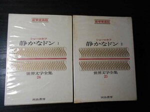 m_35　世界文学全集　24・25　ショーロホフ　「静かなドン1・2」　2冊セット/豪華愛蔵版　/河出書房　/昭和42年